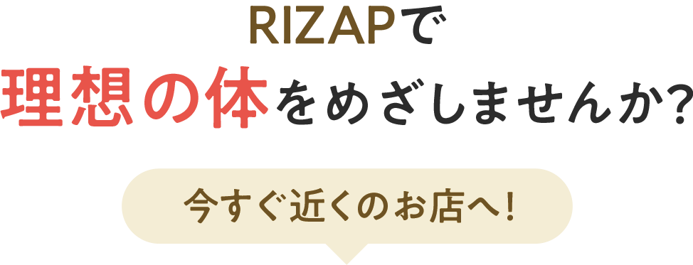 おすすめパーソナルジムのRIZAPで理想の体をめざしませんか?