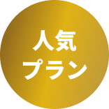 TOP RATED PLAN バッジ