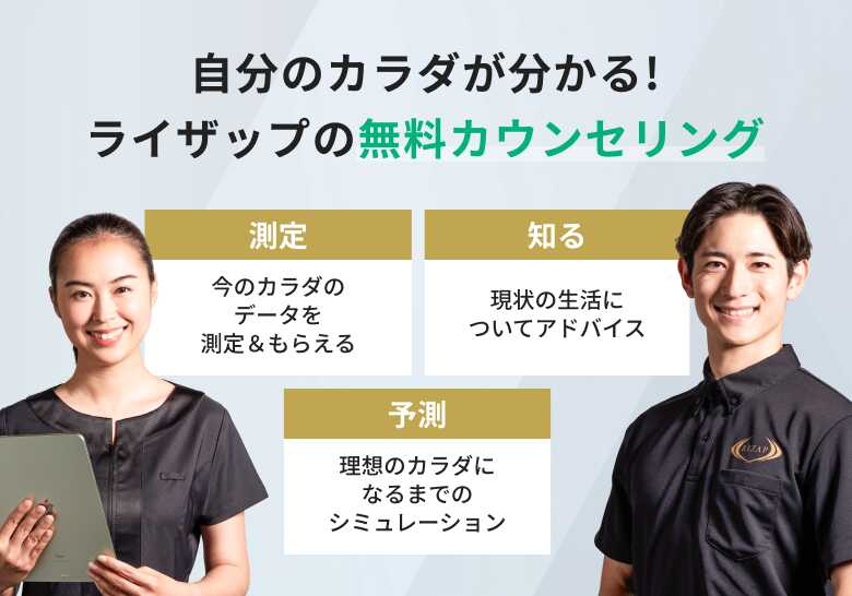 自分のカラダが分かる！ライザップの無料カウンセリング