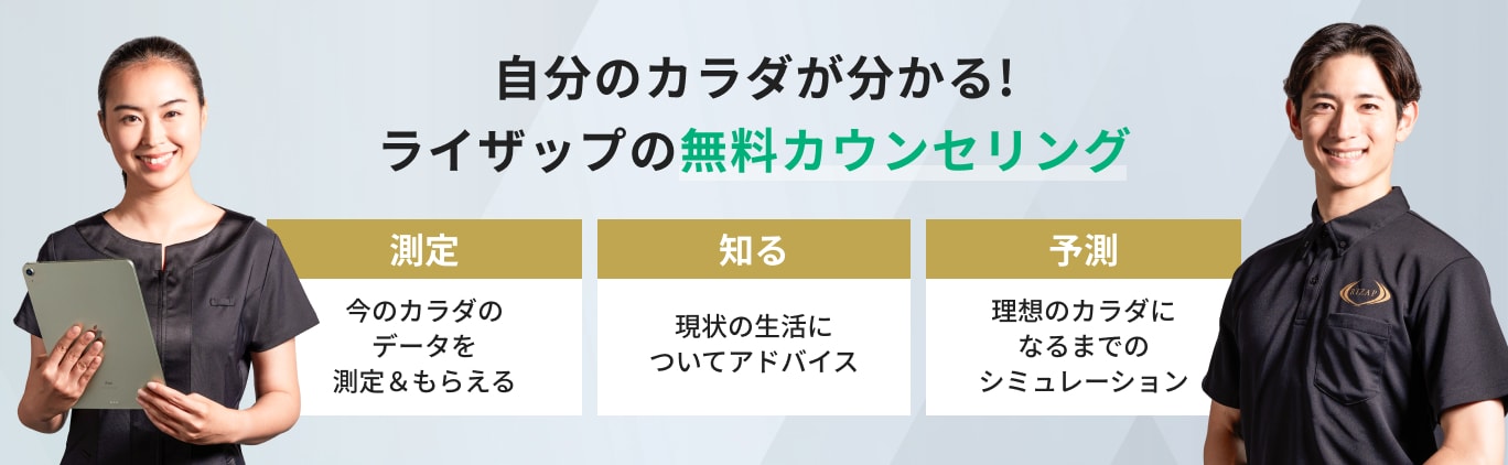 自分のカラダが分かる！ライザップの0円カウンセリング