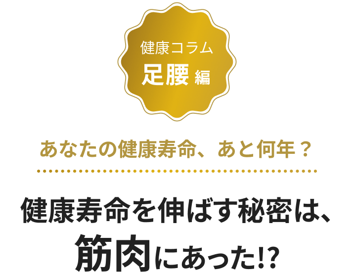 健康寿命を伸ばす秘密は、筋肉にあった！？