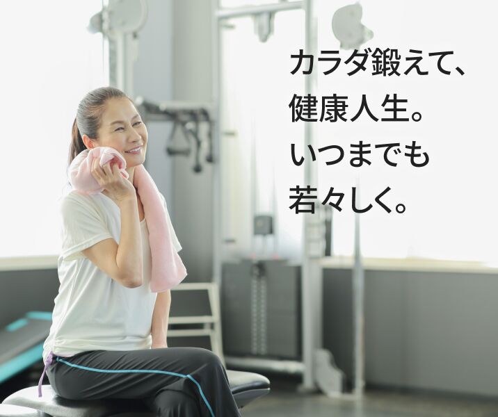 カラダ鍛えて、健康人生。いつまでも若々しく。