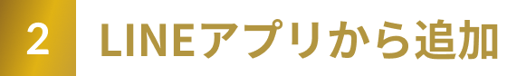 LINEアプリから追加