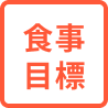食事目標