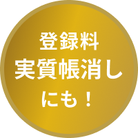 PRIMEプラン 登録料実質帳消しにも