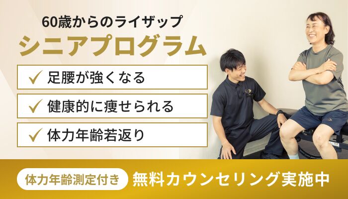 60歳からのライザップ シニアプログラム