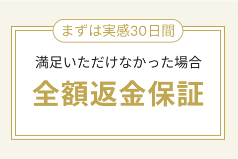 30日間全額返金保証