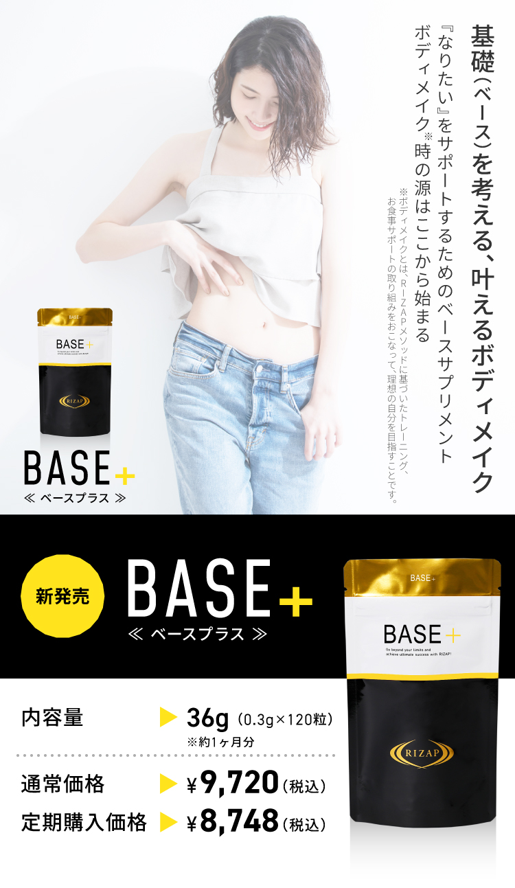 ライザップ RIZAP BASE+ ベースサプリメント - ダイエットサプリ