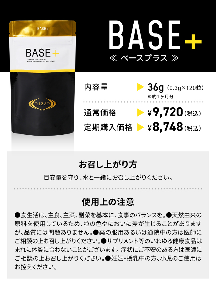 ライザップ RIZAP BASE+ ベースサプリメント - ダイエットサプリ